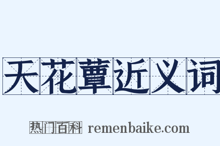 天花蕈近义词是什么意思的图片